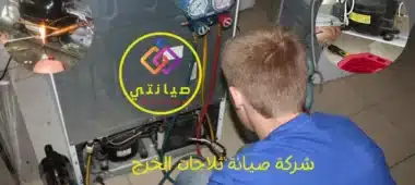 صيانة ثلاجات الخرج