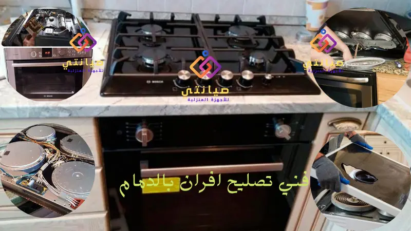 فني تصليح افران بالدمام فني تصليح افران بالدمام