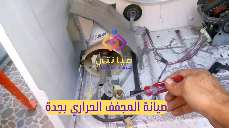 صيانة المجفف الحراري