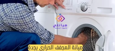 صيانة المجفف الحراري