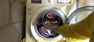 صيانة غسالات ميتاج بالرياض