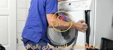 صيانة مجفف ملابس حرارى بالرياض