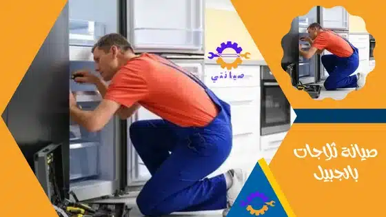 صيانة ثلاجات بالجبيل