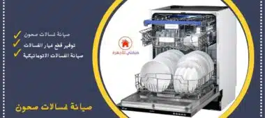 صيانة غسالات صحون